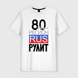 Мужская slim-футболка 80- Донецкая республика