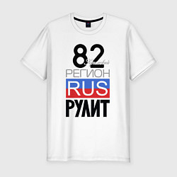 Футболка slim-fit 82 - республика Крым, цвет: белый