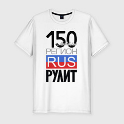 Мужская slim-футболка 150 - Московская область