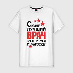 Футболка slim-fit Самый лучший врач, цвет: белый