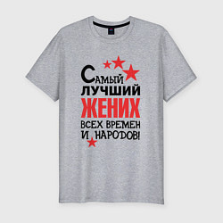 Футболка slim-fit Самый лучший жених, цвет: меланж