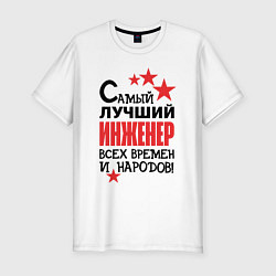 Футболка slim-fit Самый лучший - инженер, цвет: белый