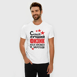 Футболка slim-fit Самый лучший физик, цвет: белый — фото 2