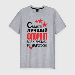 Футболка slim-fit Самый лучший флорист, цвет: меланж