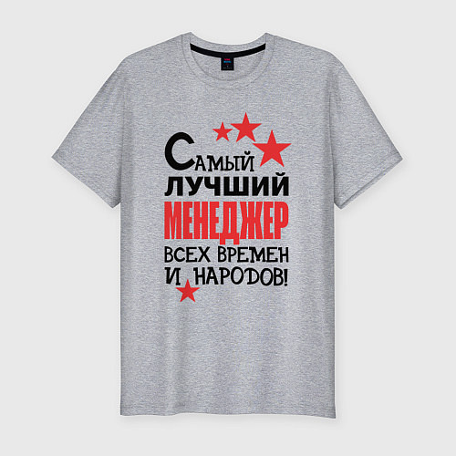 Мужская slim-футболка Самый лучший менеджер / Меланж – фото 1