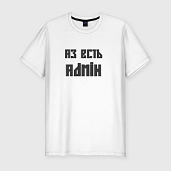 Футболка slim-fit Аз есть admin, цвет: белый