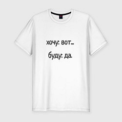 Футболка slim-fit Хочу буду, цвет: белый