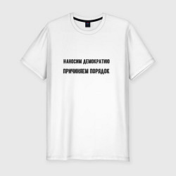 Мужская slim-футболка Наносим демократию