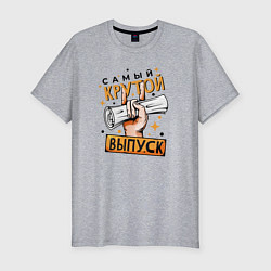 Мужская slim-футболка Самый крутой выпуск