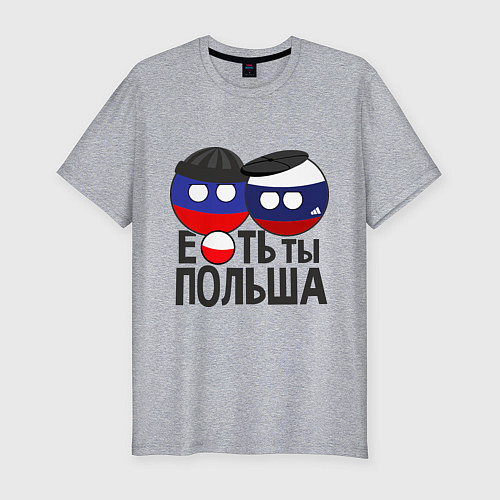 Мужская slim-футболка Е...ть ты Польша / Меланж – фото 1
