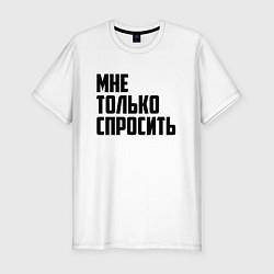 Футболка slim-fit Мне только спросить, цвет: белый