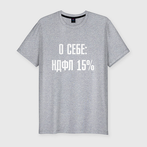 Мужская slim-футболка О себе ндфл 15 процентов / Меланж – фото 1