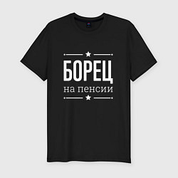 Футболка slim-fit Борец на пенсии, цвет: черный