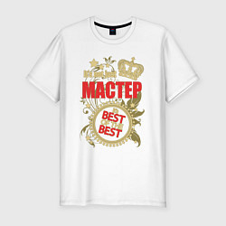 Мужская slim-футболка Мастер лучший из лучших