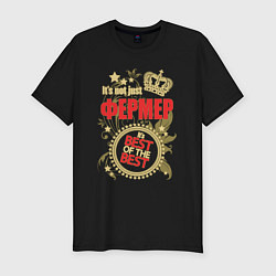 Мужская slim-футболка Фермер лучший из лучших