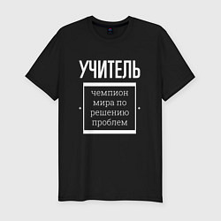 Футболка slim-fit Учитель чемпион мира, цвет: черный