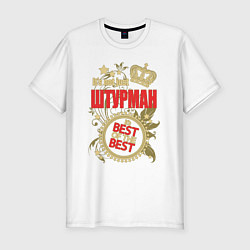 Мужская slim-футболка Штурман лучший из лучших