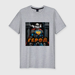 Мужская slim-футболка Герой - Скелеты в шкафу