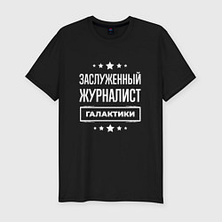 Мужская slim-футболка Заслуженный журналист