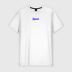 Футболка slim-fit Душно, цвет: белый