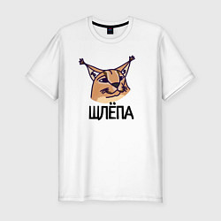 Футболка slim-fit Блоггер Шлепа, цвет: белый