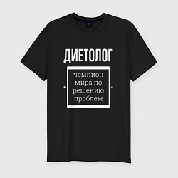 Футболка slim-fit Диетолог чемпион мира, цвет: черный