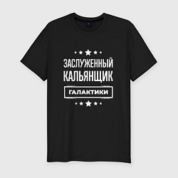 Мужская slim-футболка Заслуженный кальянщик