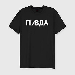 Мужская slim-футболка Правда