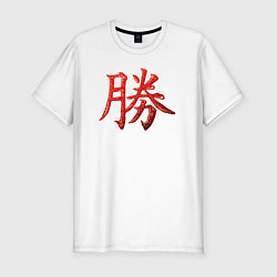Футболка slim-fit Иероглиф - победа - выпуклый, цвет: белый