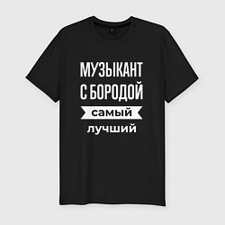 Мужская slim-футболка Музыкант с бородой