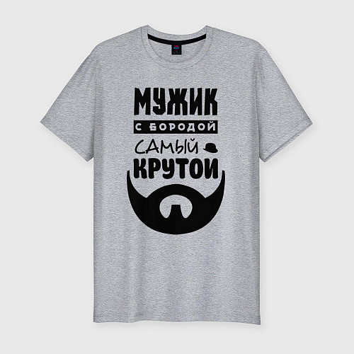Мужская slim-футболка Надпись - мужик с бородой самый крутой / Меланж – фото 1