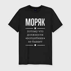 Мужская slim-футболка Моряк волшебник