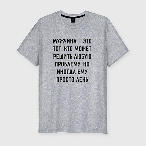 Мужская slim-футболка Мужчина это тот, кто может решить любую проблему / Меланж – фото 1