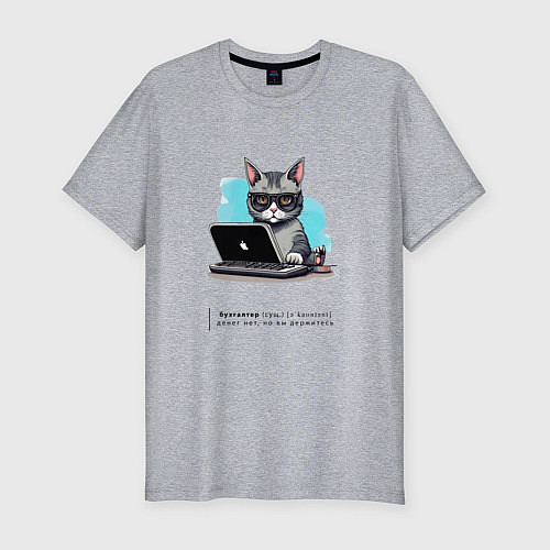 Мужская slim-футболка Кот бухгалтер с описанием / Меланж – фото 1