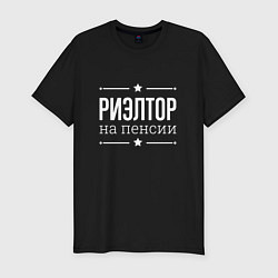 Футболка slim-fit Риэлтор на пенсии, цвет: черный