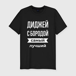 Мужская slim-футболка Диджей с бородой