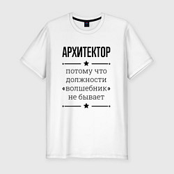 Мужская slim-футболка Архитектор должность волшебник