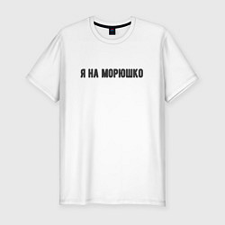 Футболка slim-fit На морюшко, цвет: белый