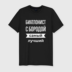 Мужская slim-футболка Биатлонист с бородой