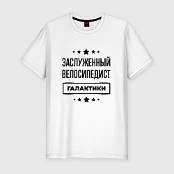 Мужская slim-футболка Заслуженный велосипедист галактики