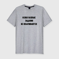 Мужская slim-футболка Особо важные задания