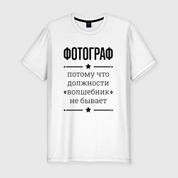 Футболка slim-fit Фотограф должность волшебник, цвет: белый