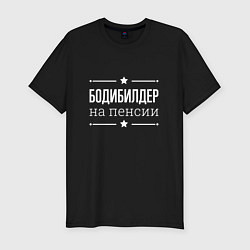 Мужская slim-футболка Бодибилдер - на пенсии