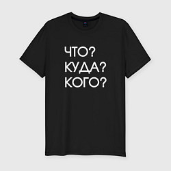 Футболка slim-fit Что куда кого, цвет: черный