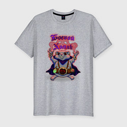 Мужская slim-футболка Боевой хомяк