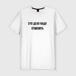 Футболка slim-fit Дело надо отменить, цвет: белый