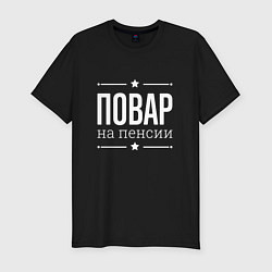 Футболка slim-fit Повар на пенсии, цвет: черный