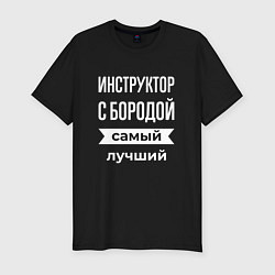 Футболка slim-fit Инструктор с бородой, цвет: черный