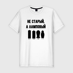 Футболка slim-fit Не старый а ламповый, цвет: белый