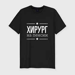 Футболка slim-fit Хирург на пенсии, цвет: черный